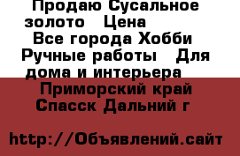 Продаю Сусальное золото › Цена ­ 5 000 - Все города Хобби. Ручные работы » Для дома и интерьера   . Приморский край,Спасск-Дальний г.